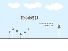 簡約模板