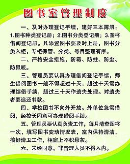 圖書室管理制度圖片