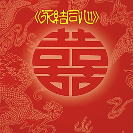 无框画 装饰画 永结同心 红双喜