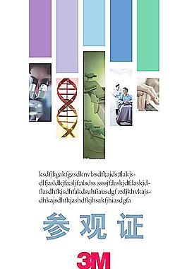 3M醫療器械參觀證圖片