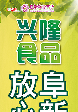 興隆食品