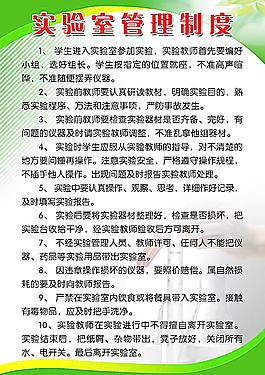 實驗室管理制度圖片