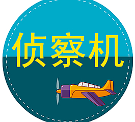 飛機素材