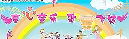 童心同樂 歌舞飛揚圖片