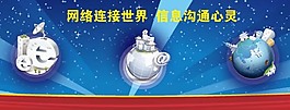 網(wǎng)絡連接世界