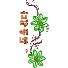 繡花 文字 韓文 花朵 免費素材