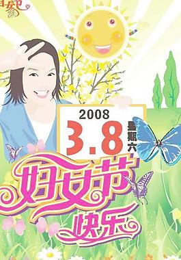 婦女節(jié)快樂(lè)免費(fèi)下載