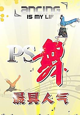 街舞海报图片
