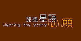 聆聽星語心愿藝術字