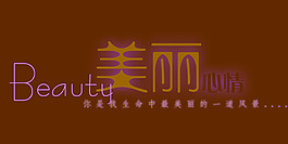 美麗心情藝術字