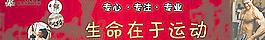生命在于運動圖片