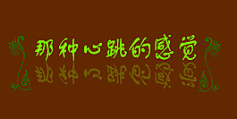 那種心跳的感覺藝術字