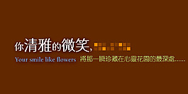 你清雅的微笑藝術字