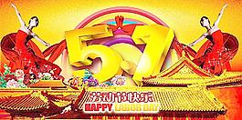五一勞動節(jié)圖片