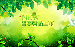 春季新品上市海報