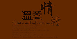 溫柔情緒藝術字