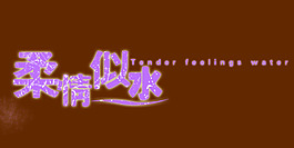 溫柔似水藝術字