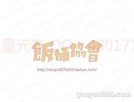 饭桶协会