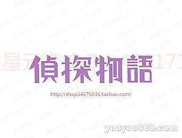 偵探物語(yǔ)