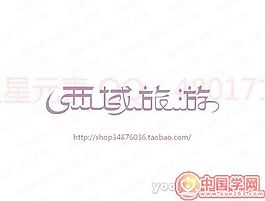 西域旅游
