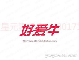 好愛牛