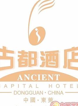 古都酒店
