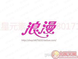 浪漫