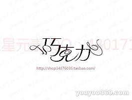 巧克力