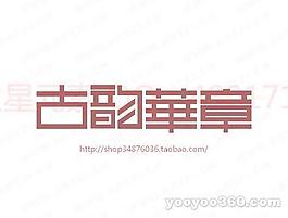古韻華章