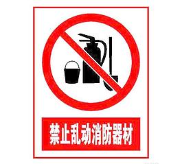 矢量禁止乱动消防器材标志