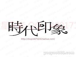 時代印象