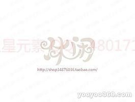 休閑B