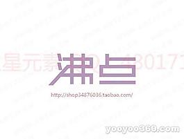 沸點