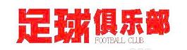 矢量足球俱樂部雜志