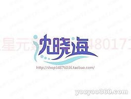 沈曉海