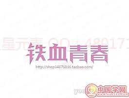 鐵血青春