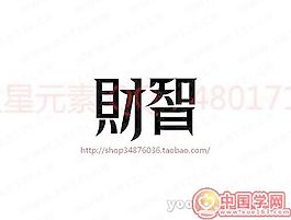 財智