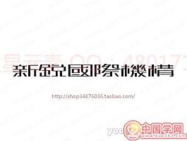 新銳國際機構(gòu)