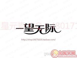 一望無際