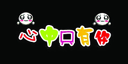 心中只有你藝術字