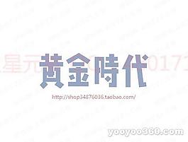 黃金時代