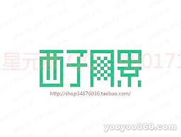 西子網(wǎng)景