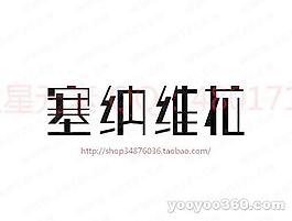 塞纳维拉