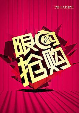 限時搶購活動海報