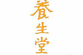 養生堂