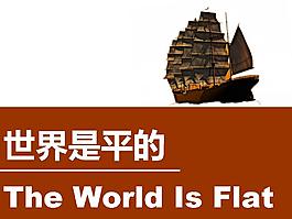 世界是平的模板