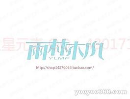 雨林木風