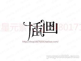 插畫(huà)