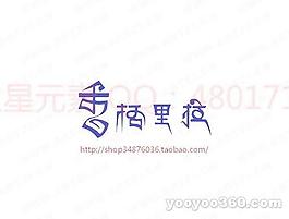 香格里拉B
