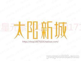 太陽新城